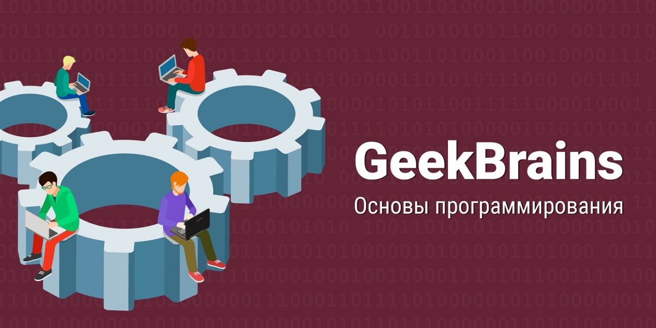 Основы программирования. Бесплатный видеокурс на GeekBrains