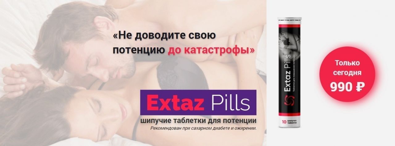 Шипучие таблетки для потенции Extaz pills