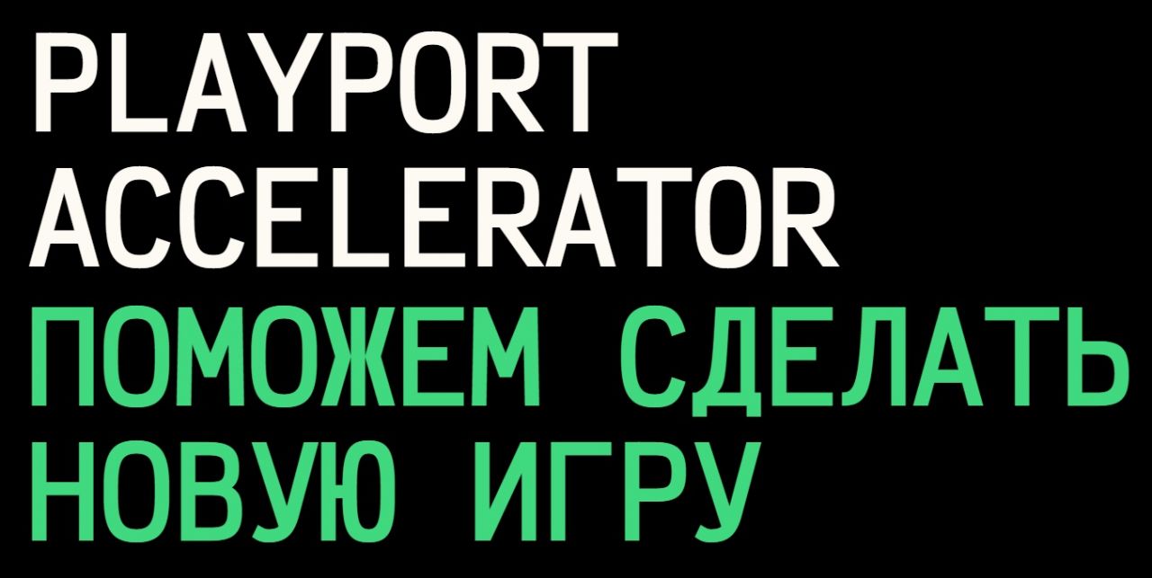 Playport Accelerator обучит бесплатно разрабатывать игры