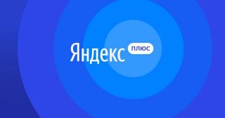 Число подписчиков Яндекс.Плюса в России превысило 5 миллионов