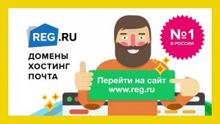 Web-хостинг для сайта REG.RU