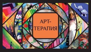 Арт – терапия: теория и практика реабилитации