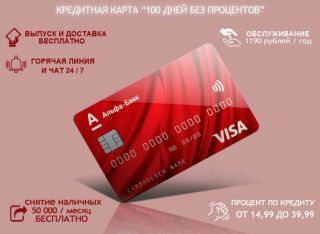 Кредитная карта Альфа банк