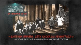Киноклуб «Дневник памяти. Дети блокады Ленинграда»