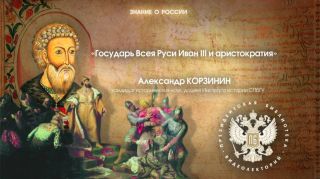 Видеолекция: Государь Всея Руси Иван III и аристократия