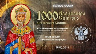 Видеолекция: Византийский выбор Руси