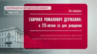 Вебинар «Гавриил Романович Державин: к 275-летию со дня рождения»