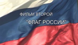 Онлайн-трансляция фильма «Государственные символы России. Фильм 2: Флаг России»