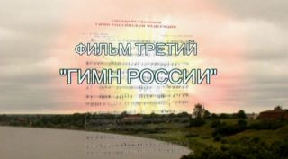 Онлайн-трансляция фильма «Государственные символы России. Фильм 3: Гимн России»