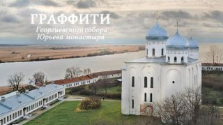 Фильм: Граффити Георгиевского собора Юрьева монастыря