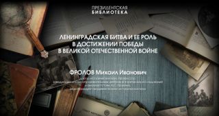 Видеолекция «Ленинградская битва и её роль в достижении победы в Великой Отечественной войне»