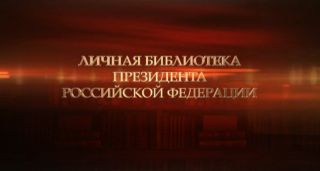 Фильм «Личная библиотека Президента РФ» - Онлайн-трансляция