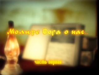 Фильм «Молите Бога о нас...» Часть 1