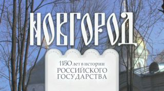 Фильм: Новгород. 1150 лет в истории Русского государства