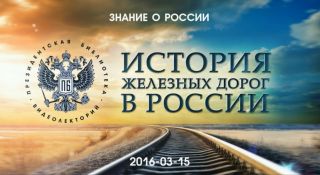 Видеолекция: Поезд мчится в чистом поле: начало железнодорожного строительства в России