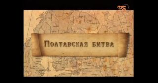 Фильм «Полтавская битва»