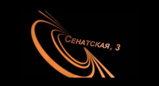 Фильм «Сенатская, 3»