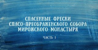 Спасённые фрески Спасо-Преображенского собора Мирожского монастыря - ЧАСТЬ 1