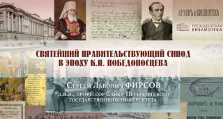 Правительствующий Синод в эпоху К. П. Победоносцева