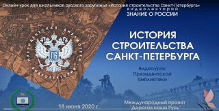 Онлайн-урок для школьников русского зарубежья «История строительства Санкт-Петербурга»