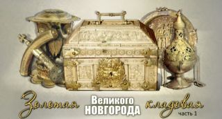 Онлайн-трансляция фильма «Золотая кладовая Великого Новгорода». Часть 1