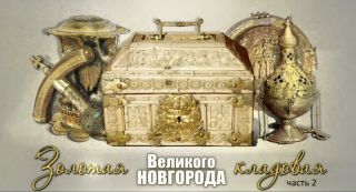 Онлайн-трансляция фильма «Золотая кладовая Великого Новгорода». Часть 2