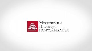 Московский институт психоанализа. Об институте психоанализа в Москве