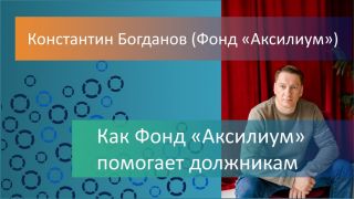 Как Фонд «Аксилиум (Помощь)» помогает должникам микрофинансовых организаций