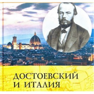 Духовная связь России и Италии