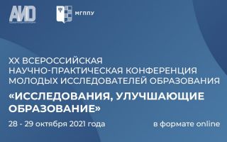 Приглашаем к участию в юбилейной XX Всероссийской научно-практической конференции молодых исследователей образования / МГППУ