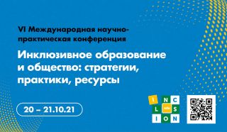 VI Международная научно-практическая конференция «Инклюзивное образование и общество: стратегии, практики, ресурсы»