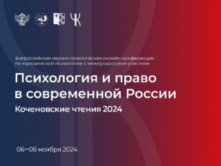 Главная конференция по юридической психологии: регистрация до 20 октября