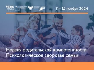 Неделя родительской компетентности: передовые методы воспитания и развития детей, советы и рекомендации от опытных педагогов и психологов