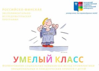 Вебинар «Технология формирования социально-коммуникативных навыков «Умелый класс» в  условиях дистанционного обучения»