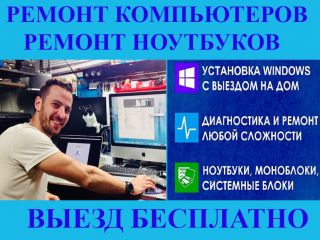 Ремонт компьютеров, ремонт ноутбуков