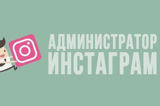 Зарабатывай администратором Инстаграм от 100 000 рублей в месяц