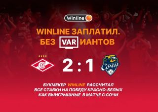 БК Winline выплатила выигрыши по ставкам на «Спартак» в матче с «Сочи»
