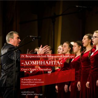 IV Всероссийский вокальный конкурс «ДОМИНАНТА»