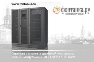 Горячая замена и двойной контроль: новый модульный ИБП от Kehua Tech на fontanka.ru