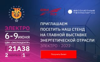 «Абсолютные Технологии» примут участие в выставке «Электро-2022»