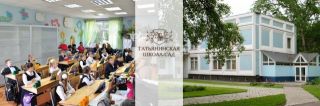 Татьянинская частная школа и детский сад в Москве