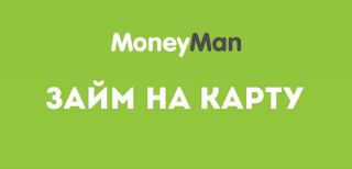 Быстрый займ «Moneyman»