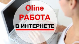 Удаленная работа / подработка онлайн