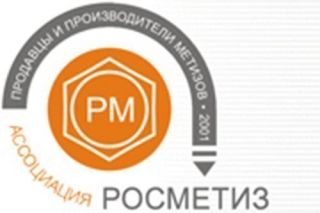 «РосМетиз» - Ассоциация продавцов и производителей метизов