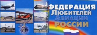 Общероссийская общественная организация «Федерация любителей авиации России»