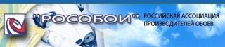 РОСОБОИ - Российская ассоциация производителей обоев