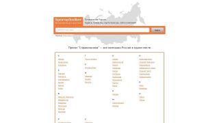 Spravochnikov.ru - все компании России в одном месте