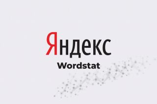 WordStat: инструмент для работы с семантическим ядром