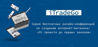 iTradeGo. Бизнес в интернете с нуля до первых заказов