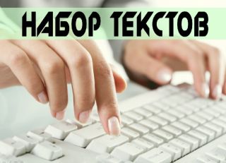 Наборщик текста